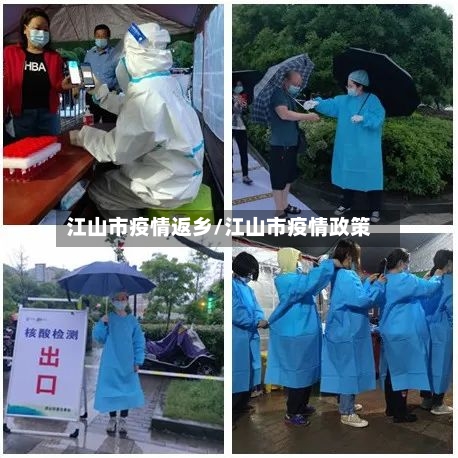 江山市疫情返乡/江山市疫情政策-第1张图片