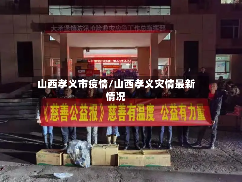 山西孝义市疫情/山西孝义灾情最新情况