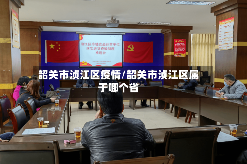 韶关市浈江区疫情/韶关市浈江区属于哪个省-第2张图片