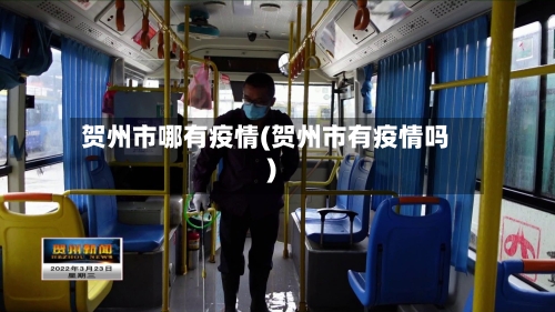 贺州市哪有疫情(贺州市有疫情吗)-第2张图片