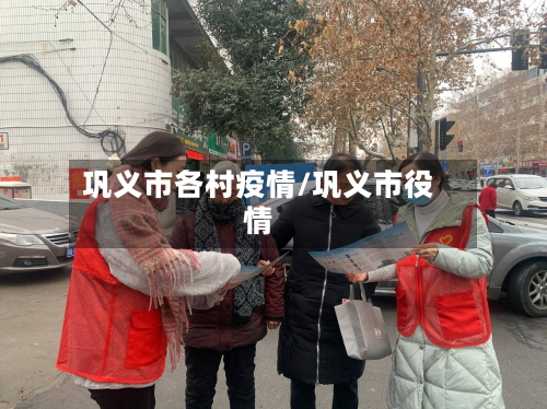 巩义市各村疫情/巩义市役情-第1张图片