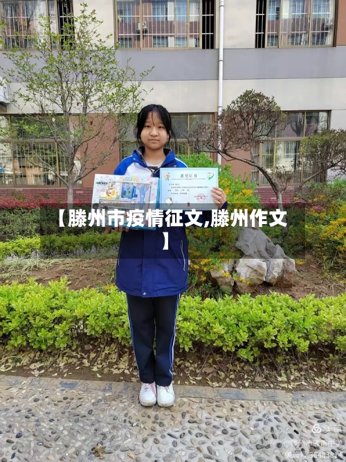 【滕州市疫情征文,滕州作文】-第2张图片