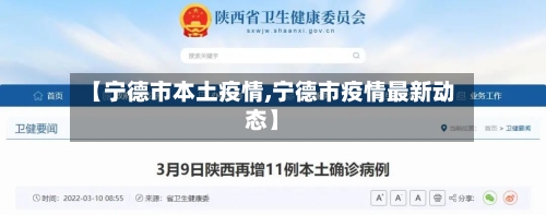 【宁德市本土疫情,宁德市疫情最新动态】-第1张图片