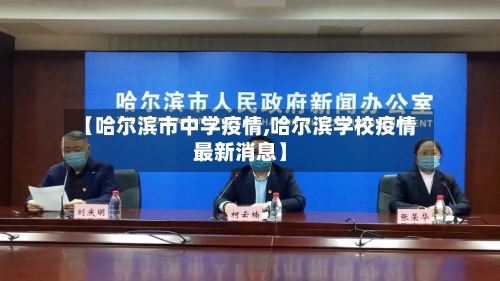 【哈尔滨市中学疫情,哈尔滨学校疫情最新消息】