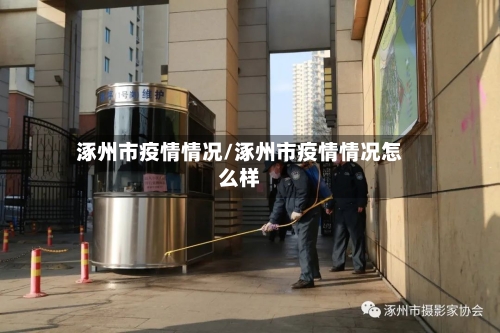 涿州市疫情情况/涿州市疫情情况怎么样-第3张图片