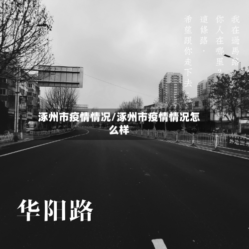 涿州市疫情情况/涿州市疫情情况怎么样