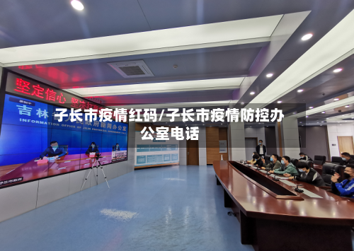 子长市疫情红码/子长市疫情防控办公室电话