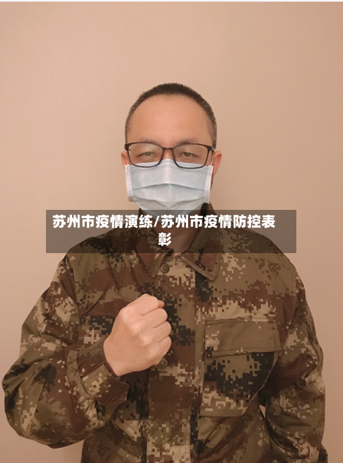 苏州市疫情演练/苏州市疫情防控表彰-第1张图片