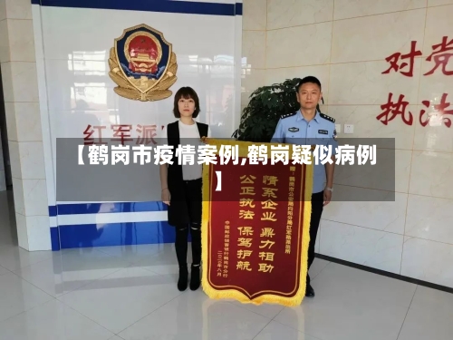【鹤岗市疫情案例,鹤岗疑似病例】