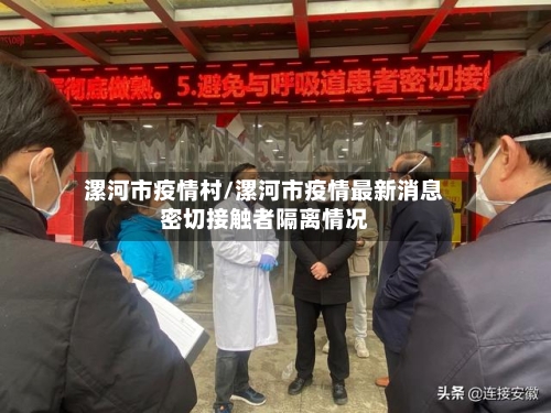 漯河市疫情村/漯河市疫情最新消息密切接触者隔离情况-第3张图片