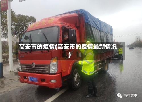 高安市的疫情(高安市的疫情最新情况)