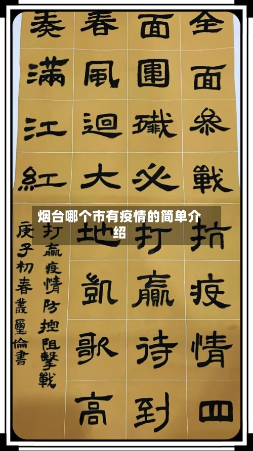 烟台哪个市有疫情的简单介绍