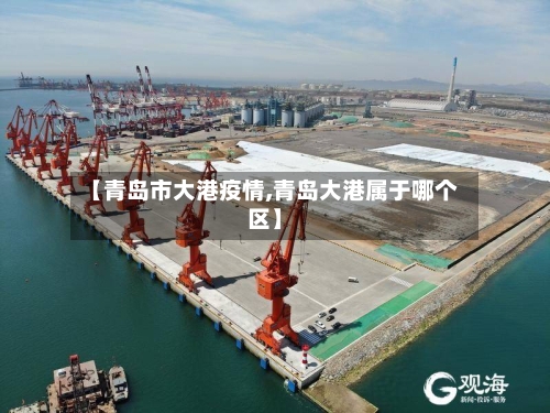【青岛市大港疫情,青岛大港属于哪个区】-第2张图片