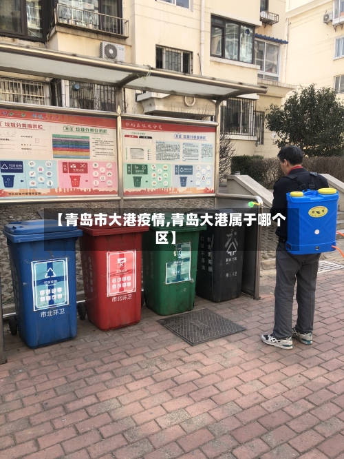【青岛市大港疫情,青岛大港属于哪个区】-第1张图片