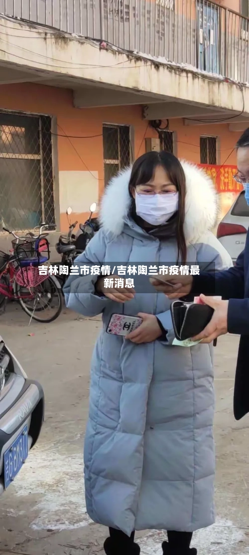 吉林陶兰市疫情/吉林陶兰市疫情最新消息-第3张图片