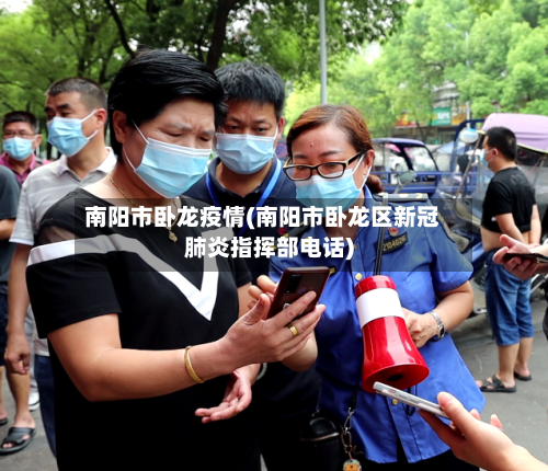 南阳市卧龙疫情(南阳市卧龙区新冠肺炎指挥部电话)-第1张图片
