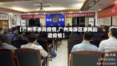 【广州市赤岗疫情,广州海珠区赤岗街道疫情】-第1张图片