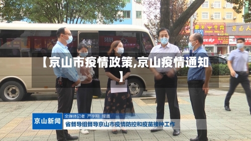 【京山市疫情政策,京山疫情通知】-第1张图片