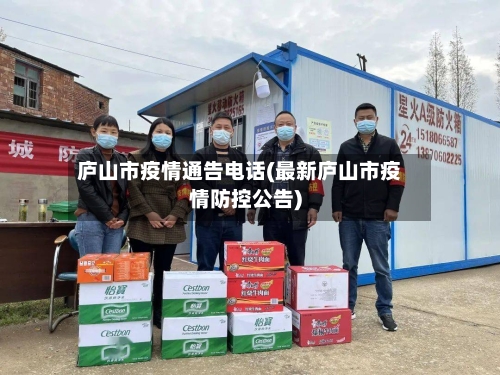 庐山市疫情通告电话(最新庐山市疫情防控公告)