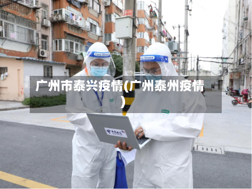 广州市泰兴疫情(广州泰州疫情)-第1张图片