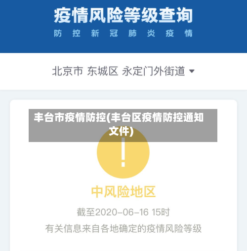 丰台市疫情防控(丰台区疫情防控通知文件)-第1张图片