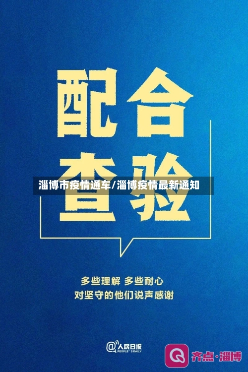 淄博市疫情通车/淄博疫情最新通知