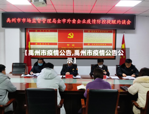 【禹州市疫情公告,禹州市疫情公告公示】