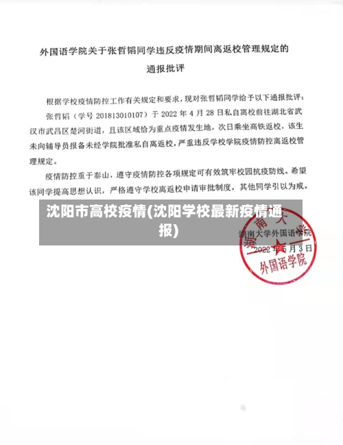 沈阳市高校疫情(沈阳学校最新疫情通报)