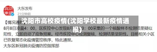 沈阳市高校疫情(沈阳学校最新疫情通报)-第2张图片