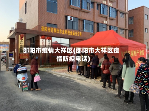 邵阳市疫情大祥区(邵阳市大祥区疫情防控电话)