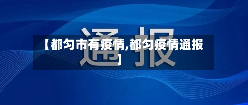 【都匀市有疫情,都匀疫情通报】-第3张图片