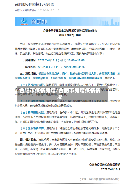 合肥市疫情新增/合肥市新增疫情情况