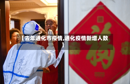 【去年通化市疫情,通化疫情新增人数】-第2张图片