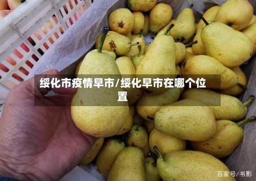 绥化市疫情早市/绥化早市在哪个位置-第1张图片