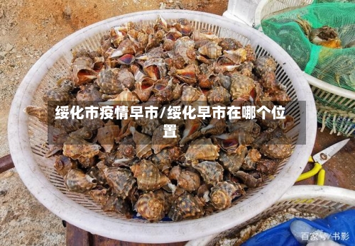 绥化市疫情早市/绥化早市在哪个位置-第3张图片