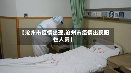 【沧州市疫情出现,沧州市疫情出现阳性人员】-第2张图片