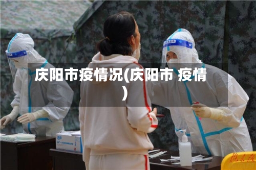 庆阳市疫情况(庆阳市 疫情)-第1张图片