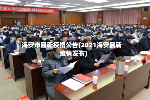 海安市最新疫情公告(2021海安最新疫情发布)-第3张图片