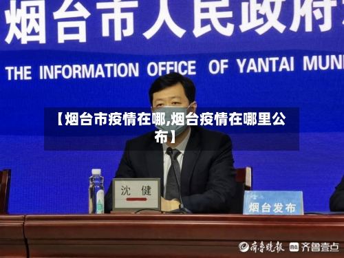 【烟台市疫情在哪,烟台疫情在哪里公布】