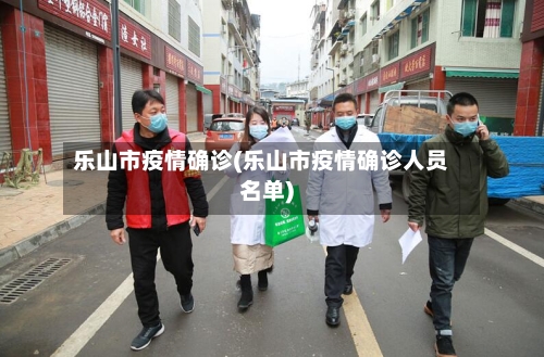 乐山市疫情确诊(乐山市疫情确诊人员名单)-第2张图片