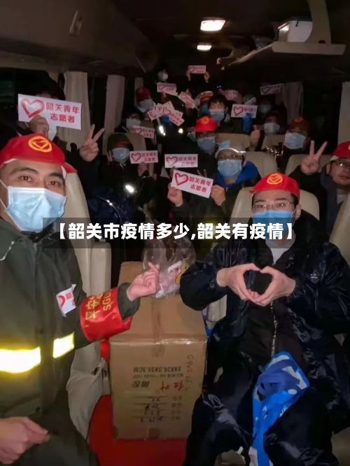 【韶关市疫情多少,韶关有疫情】-第1张图片