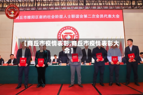 【商丘市疫情表彰,商丘市疫情表彰大会】-第2张图片