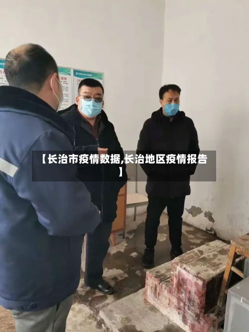 【长治市疫情数据,长治地区疫情报告】-第1张图片