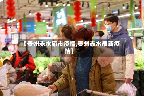 【贵州赤水葫市疫情,贵州赤水最新疫情】-第2张图片