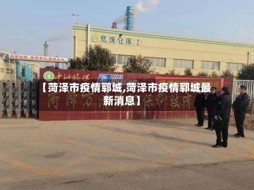 【菏泽市疫情郓城,菏泽市疫情郓城最新消息】-第1张图片