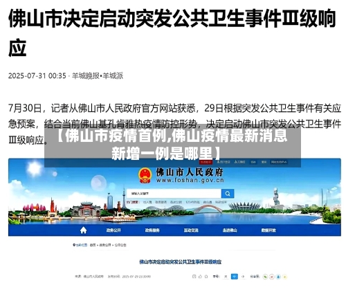 【佛山市疫情首例,佛山疫情最新消息新增一例是哪里】-第2张图片