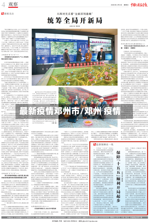 最新疫情邓州市/邓州 疫情