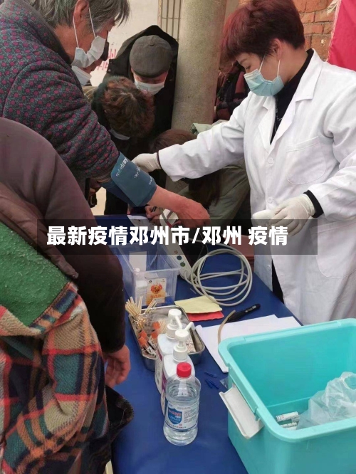 最新疫情邓州市/邓州 疫情-第2张图片