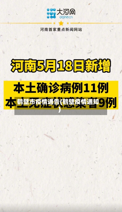 鹤壁市疫情通告(鹤壁疫情通知)-第1张图片