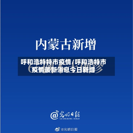 呼和浩特特市疫情/呼和浩特市疫情最新消息今日新增-第1张图片